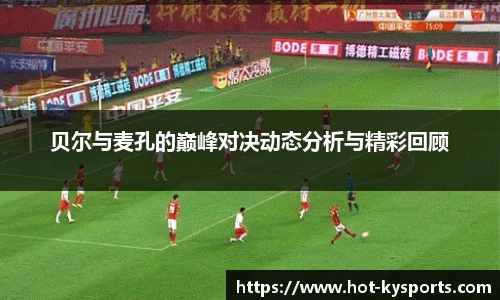 贝尔与麦孔的巅峰对决动态分析与精彩回顾