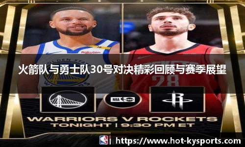 火箭队与勇士队30号对决精彩回顾与赛季展望