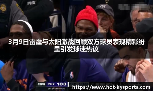 3月9日雷霆与太阳激战回顾双方球员表现精彩纷呈引发球迷热议
