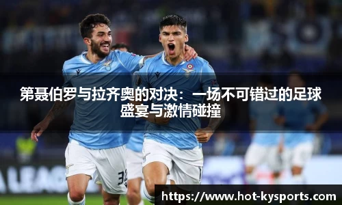 第聂伯罗与拉齐奥的对决：一场不可错过的足球盛宴与激情碰撞