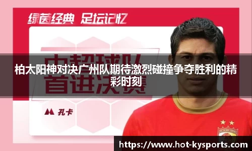 柏太阳神对决广州队期待激烈碰撞争夺胜利的精彩时刻