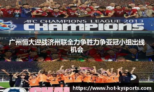 广州恒大迎战济州联全力争胜力争亚冠小组出线机会