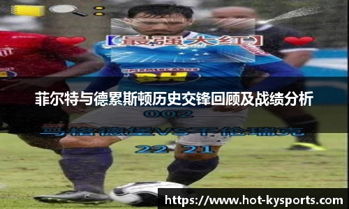 菲尔特与德累斯顿历史交锋回顾及战绩分析