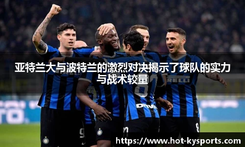 亚特兰大与波特兰的激烈对决揭示了球队的实力与战术较量