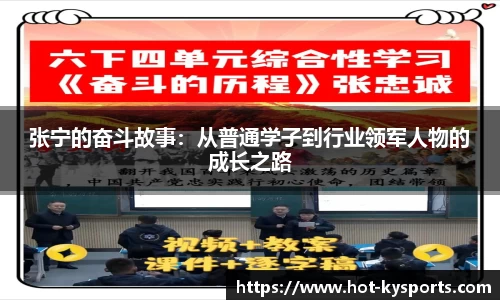 张宁的奋斗故事：从普通学子到行业领军人物的成长之路