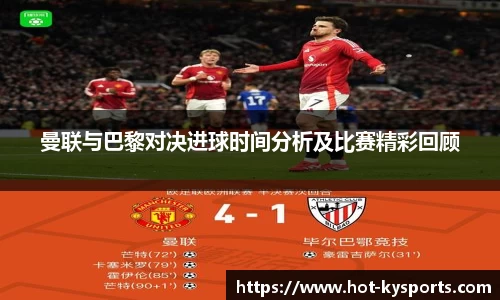 曼联与巴黎对决进球时间分析及比赛精彩回顾