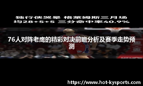 76人对阵老鹰的精彩对决前瞻分析及赛季走势预测