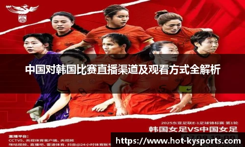 中国对韩国比赛直播渠道及观看方式全解析