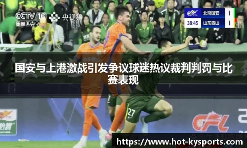 国安与上港激战引发争议球迷热议裁判判罚与比赛表现