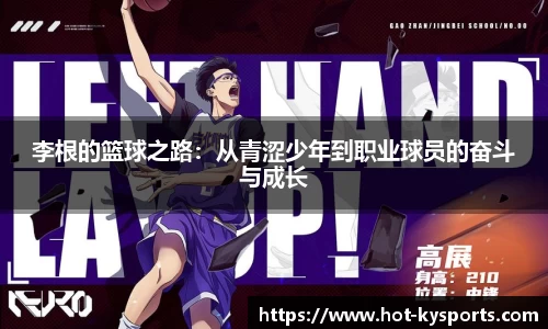 李根的篮球之路：从青涩少年到职业球员的奋斗与成长