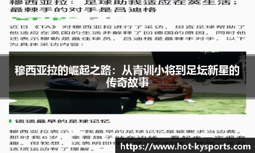 穆西亚拉的崛起之路：从青训小将到足坛新星的传奇故事