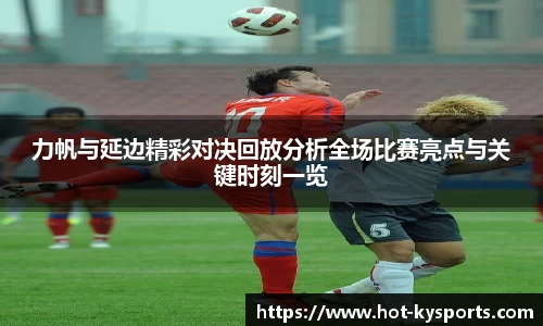 力帆与延边精彩对决回放分析全场比赛亮点与关键时刻一览