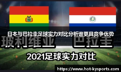 日本与巴拉圭足球实力对比分析谁更具竞争优势