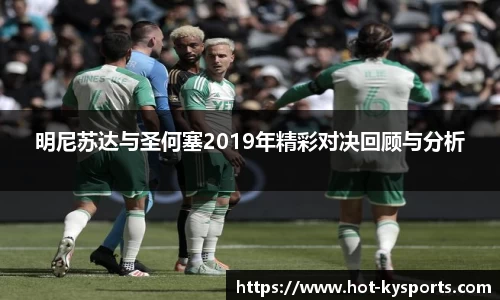 明尼苏达与圣何塞2019年精彩对决回顾与分析