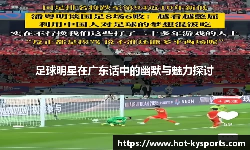 足球明星在广东话中的幽默与魅力探讨