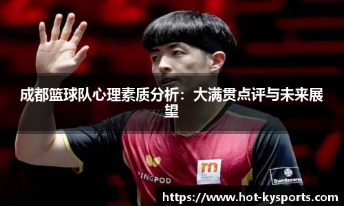 成都篮球队心理素质分析：大满贯点评与未来展望
