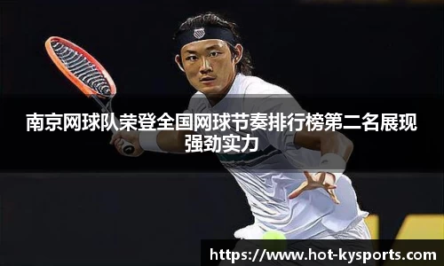 南京网球队荣登全国网球节奏排行榜第二名展现强劲实力