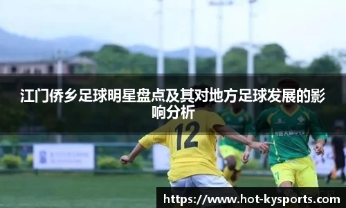 江门侨乡足球明星盘点及其对地方足球发展的影响分析