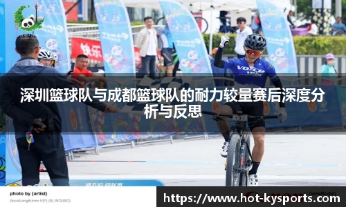 深圳篮球队与成都篮球队的耐力较量赛后深度分析与反思