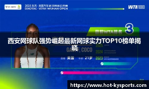 西安网球队强势崛起最新网球实力TOP10榜单揭晓