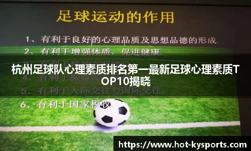 杭州足球队心理素质排名第一最新足球心理素质TOP10揭晓