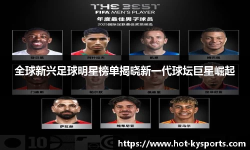 全球新兴足球明星榜单揭晓新一代球坛巨星崛起